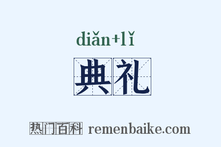 典礼是什么意思的图片